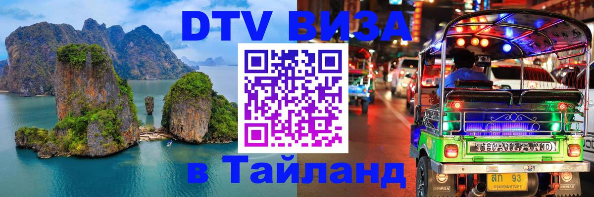 Стоимость и условия DTV визы — оформление в Таиланд под ключ - 