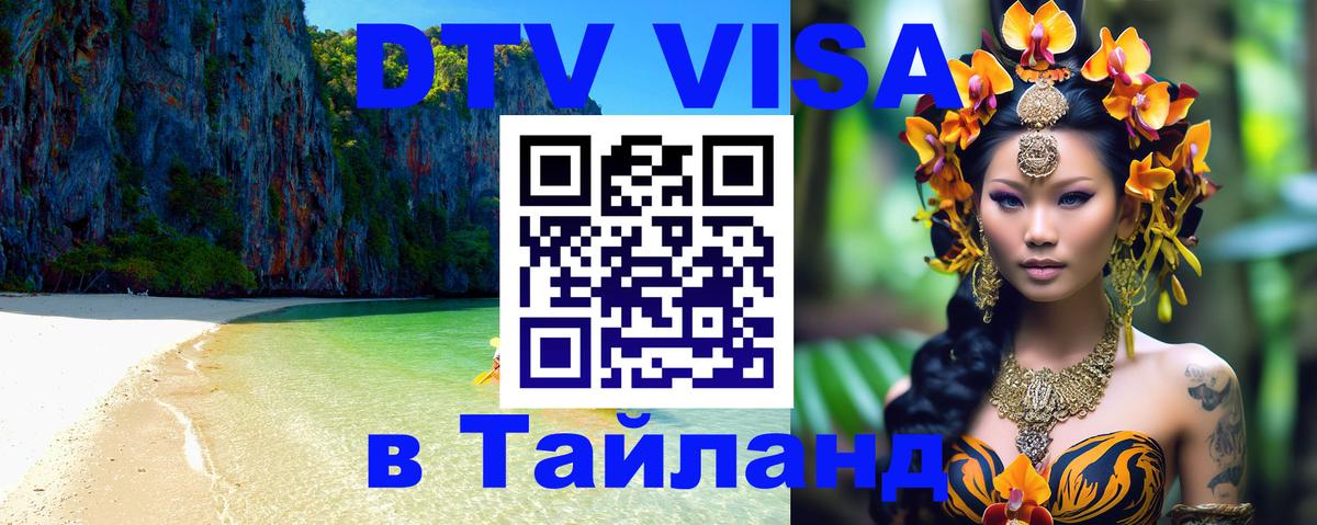 VISA в Тайланд для удалёнщиков Керчь 