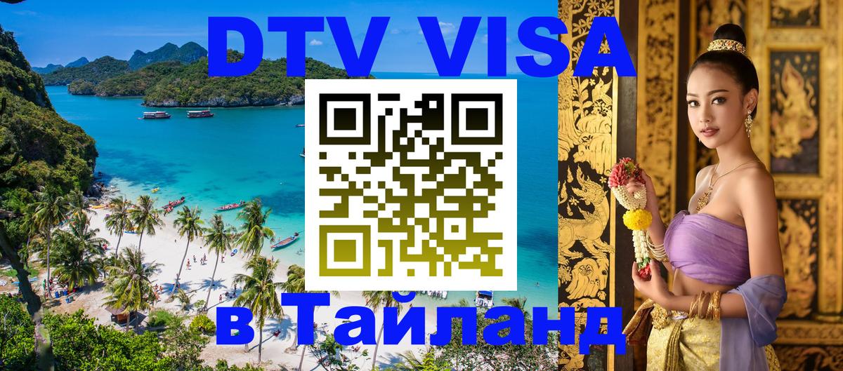 Оформить DTV визу в Тайланд 